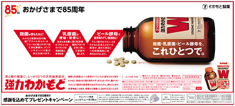 強力わかもとの新聞広告です。