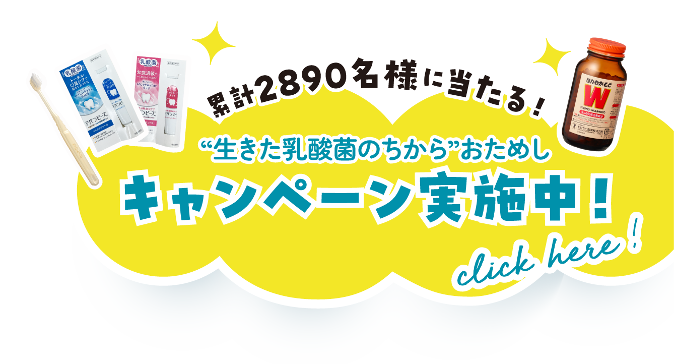 “生きた乳酸菌のちから”おためしキャンペーン実施中！