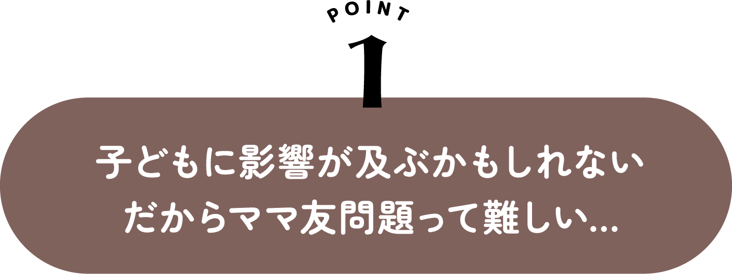 子どもに影響が及ぶかもしれない だからママ友問題って難しい...