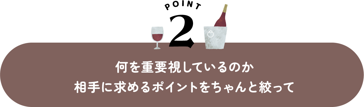 何を重要視しているのか 相手に求めるポイントをちゃんと絞って