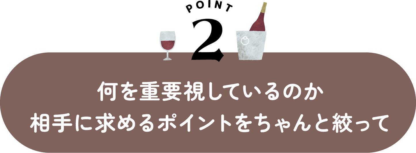 何を重要視しているのか 相手に求めるポイントをちゃんと絞って