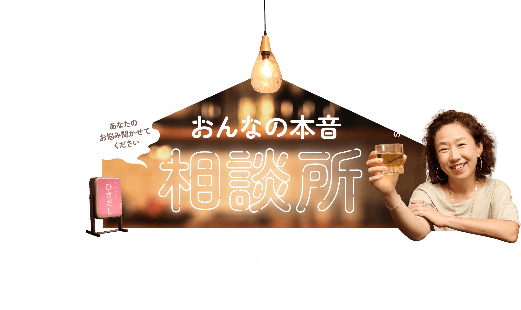 昼スナックママに聞く！ おんなの本音相談所 ここは都内の雑居ビルにある、昼の時間だけオープンする不思議なスナック。今日も心のモヤモヤを吐き出しに、悩める女性がひとりご来店…