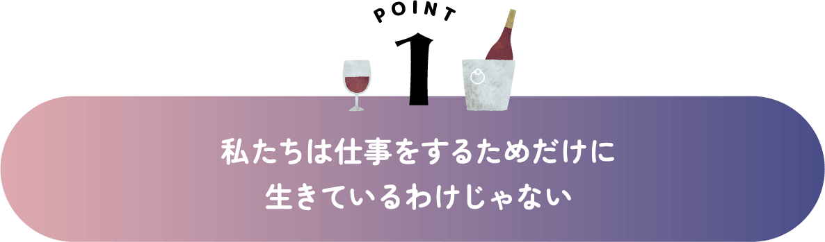 私たちは仕事をするためだけに生きているわけじゃない