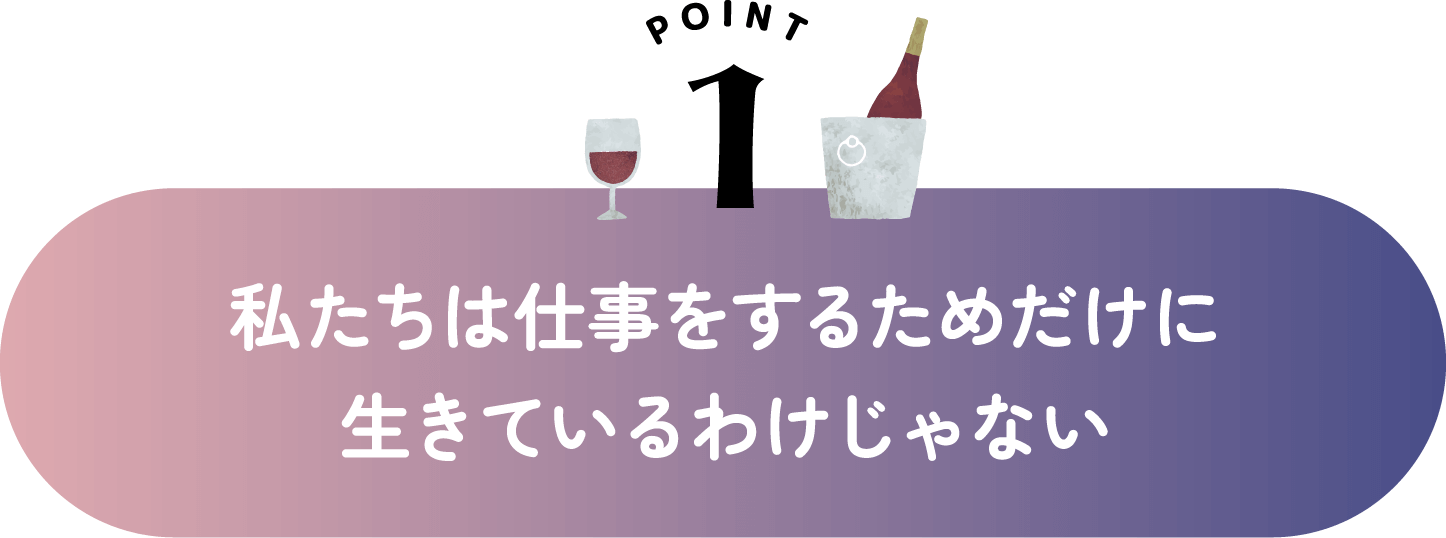 私たちは仕事をするためだけに生きているわけじゃない