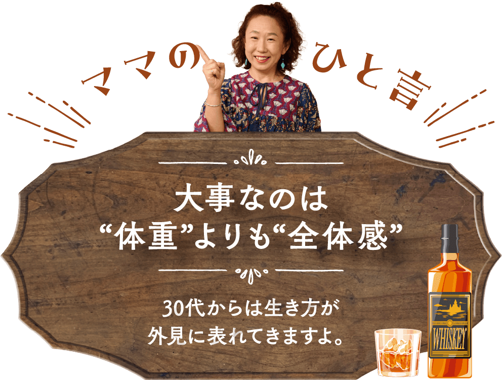 ママのひと言 大事なものは“体重”よりも“全体感” 30代からは生き方が外見に表れてきますよ。