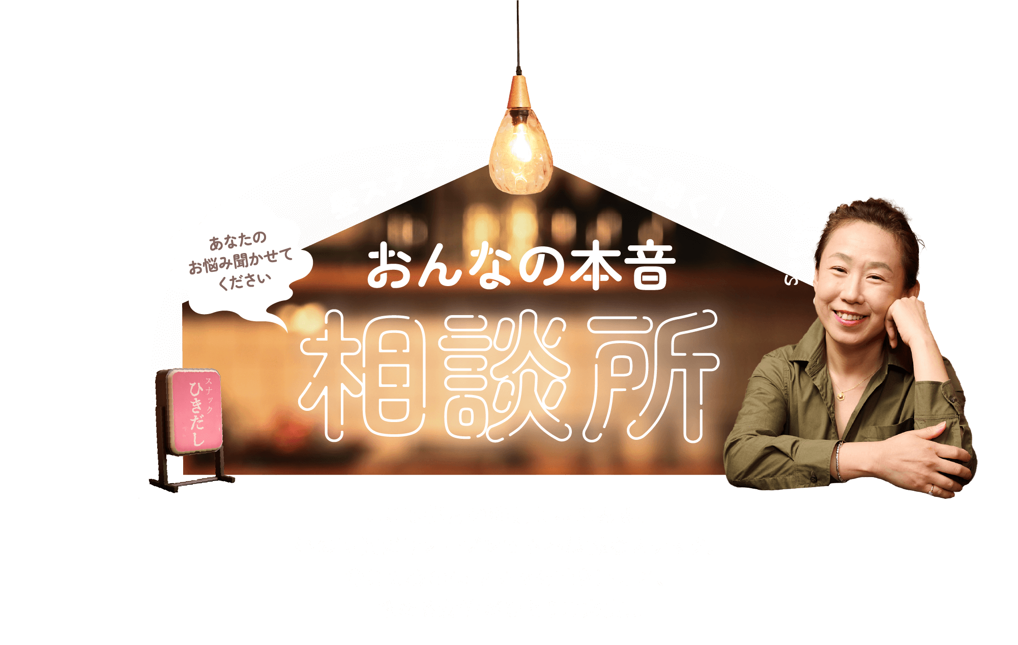 昼スナックママに聞く！ おんなの本音相談所 ここは都内の雑居ビルにある、昼の時間だけオープンする不思議なスナック。今日も心のモヤモヤを吐き出しに、悩める女性がひとりご来店…