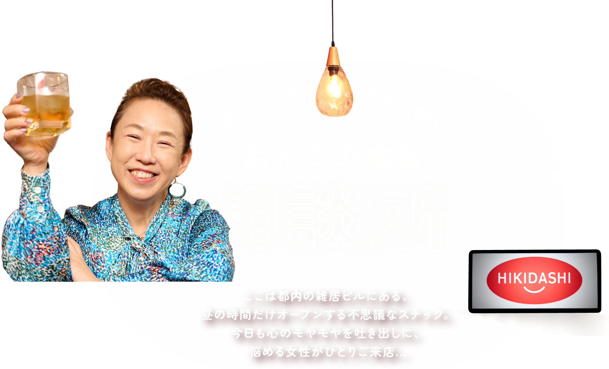 昼スナックママに聞く！ おんなの本音相談所 ここは都内の雑居ビルにある、昼の時間だけオープンする不思議なスナック。今日も心のモヤモヤを吐き出しに、悩める女性がひとりご来店…