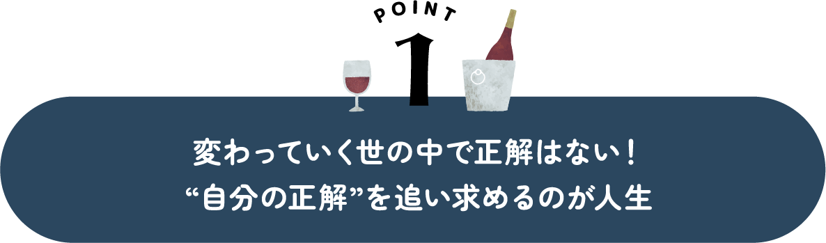 変わっていく世の中で正解はない!“自分の正解”を追い求めるのが人生