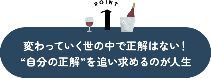 変わっていく世の中で正解はない!“自分の正解”を追い求めるのが人生