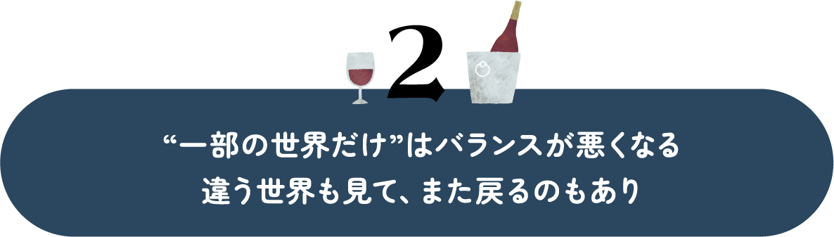 “一部の世界だけ”はバランスが悪くなる違う世界も見て、また戻るのもあり