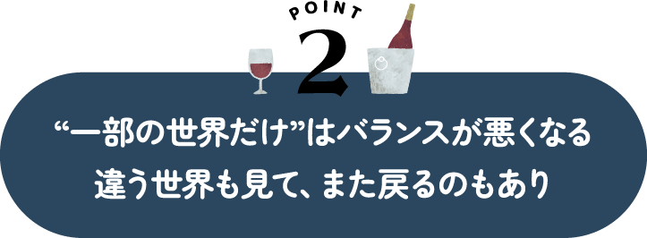 “一部の世界だけ”はバランスが悪くなる違う世界も見て、また戻るのもあり