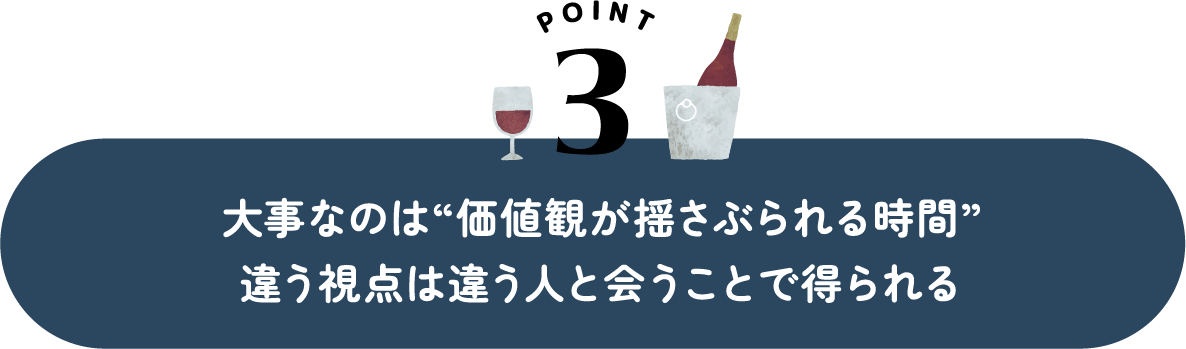 大事なのは“価値観が揺さぶられる時間”違う視点は違う人と会うことで得られる