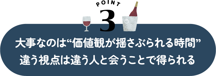 大事なのは“価値観が揺さぶられる時間”違う視点は違う人と会うことで得られる