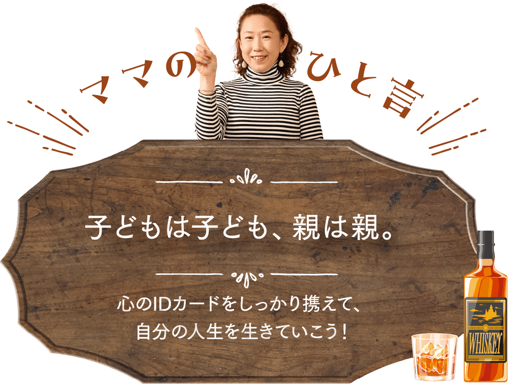 子どもは子ども、親は親。心のIDカードをしっかり携えて、自分の人生を生きていこう！