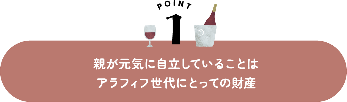 親が元気に自立していることはアラフィフ世代にとっての財産