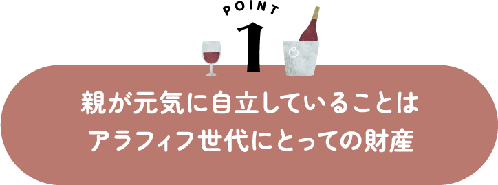 親が元気に自立していることはアラフィフ世代にとっての財産