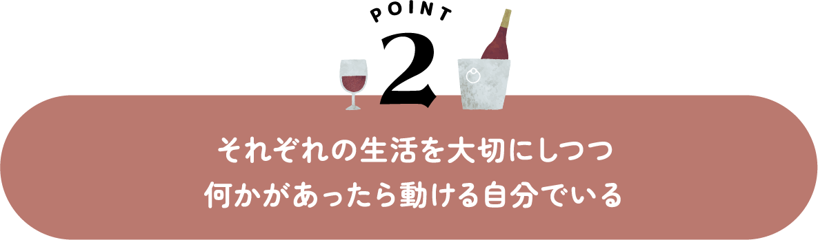 それぞれの生活を大切にしつつ何かがあったら動ける自分でいる