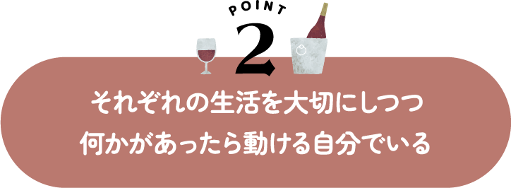 それぞれの生活を大切にしつつ何かがあったら動ける自分でいる