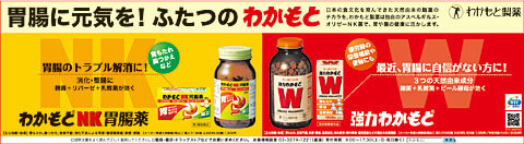 強力わかもと・わかもとＮＫ胃腸薬の新聞広告です。（2010年）