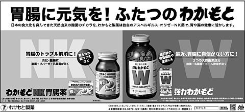 強力わかもと・わかもとＮＫ胃腸薬の新聞広告です。（2010年）