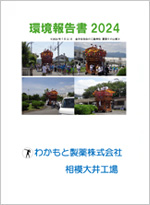 環境報告書 2024