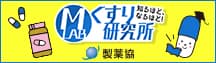 くすり研究所 | 日本製薬工業協会