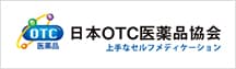 日本OTC医薬品協会 上手なセルフメディケーション