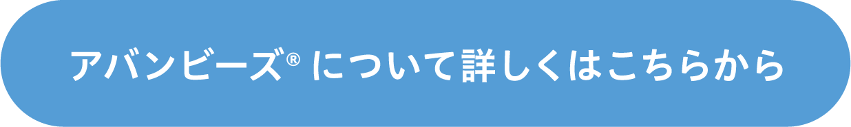 アバンビーズについて詳しくはこちらから