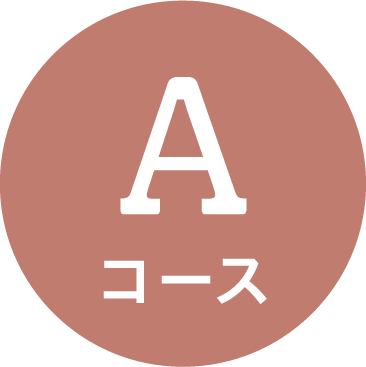 Aコース