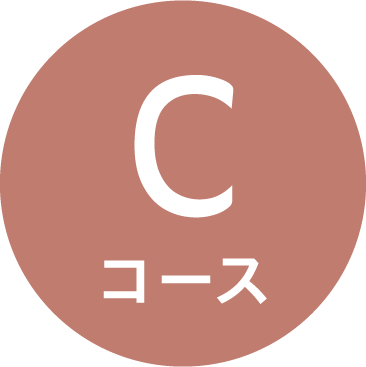 Cコース