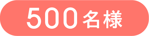 500名様