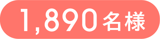 1890名様