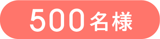 500名様