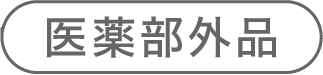医薬部外品