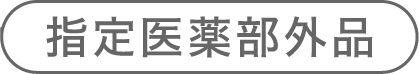 指定医薬部外品