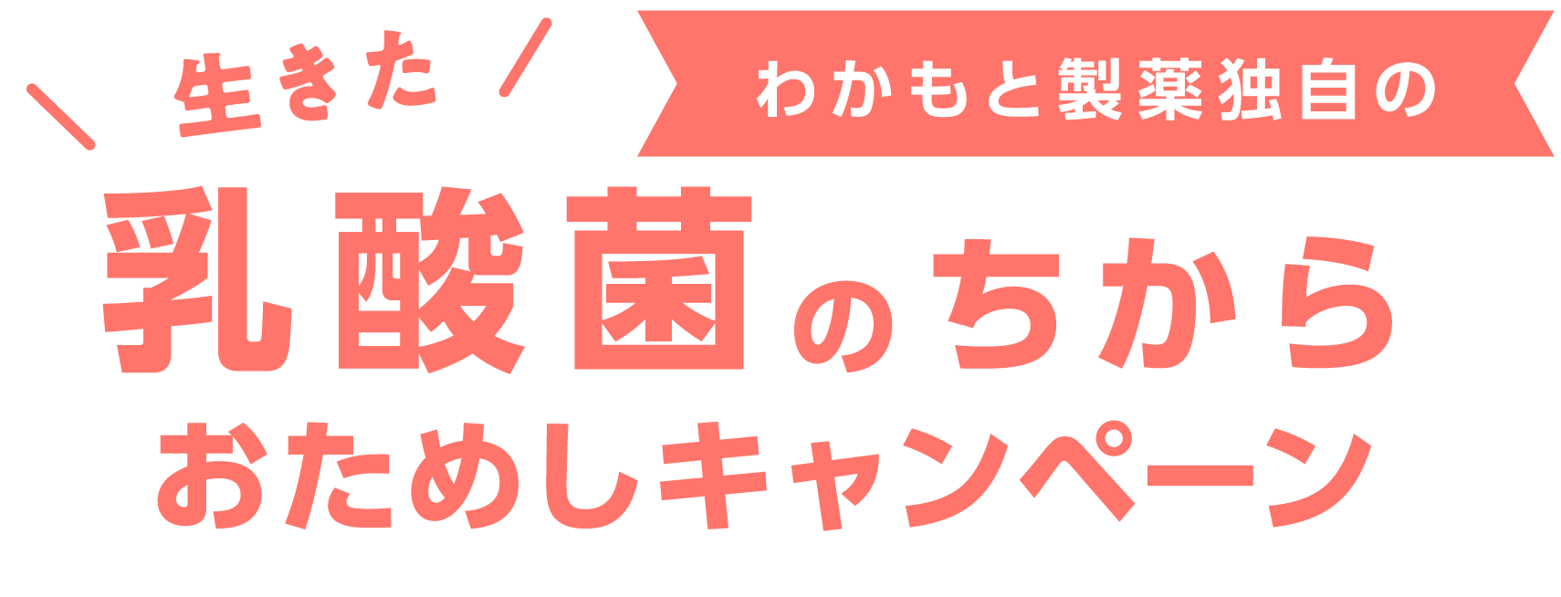 生きたわかもと製薬独自の乳酸菌のちからおためしキャンペーン
