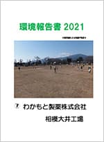 環境報告書 2021