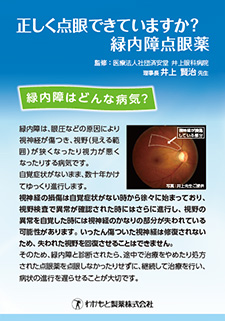 緑内障の治療と正しい点眼方法